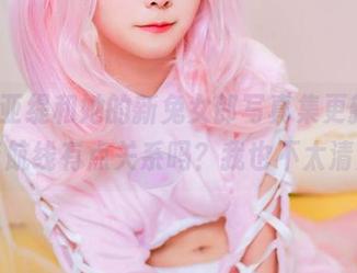 Arty亚缇和她的新兔女郎写真集更新：与碧蓝航线有点关系吗？我也不太清楚！