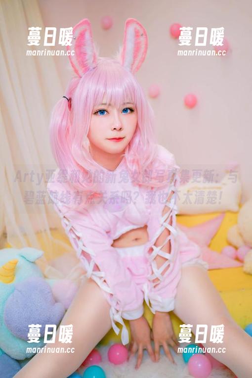 Arty亚缇 Arty亚缇和她的新兔女郎写真集更新:与碧蓝航线有点关系吗?我也不太清楚!