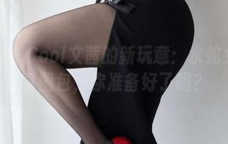 微密圈 - Cool文茜的新玩意：水蛇女人写真图包，你准备好了吗？