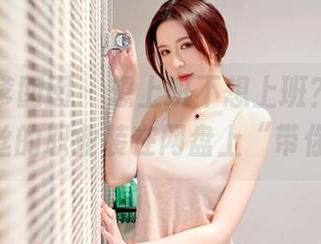 Feilin嗲囡囡 - 想上班不想上班？看Egg_尤妮丝的职业装在网盘上“带你飞”！