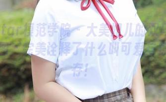 MFStar模范学院 - 大美妞儿的双马尾在线美图，完美诠释了什么叫可爱与撩人共存！