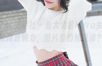 MiStar魅妍社 - 看大奶昔Kyra女孩在线释放魅力，图片里的她是谁？