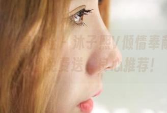 MiiTao蜜桃社 - 沐子熙V倾情奉献，甜心套图免费送，良心推荐！