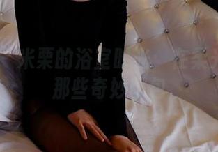 PANS - 米栗的浴室时光：在柔光中观看那些奇妙图包