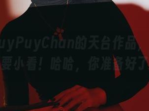 送你PuyPuyChan的天台作品，免费的就不要小看！哈哈，你准备好了吗？