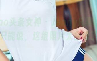 TouTiao头条女神 - JennyR黑丝合集：我只能说，这组照片太会撩了！