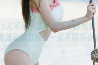 UGirls尤果网 - 王恬恬体操服私房：原图里藏着运动的力量和一点不羁的小秘密。