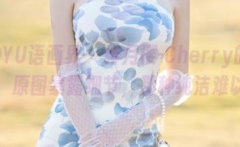 XIAOYU语画界 - 绯月樱-Cherry的清纯作品，原图暴露细节，那种纯洁难以抗拒