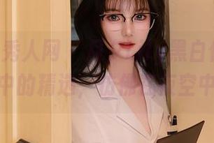 Xiuren秀人网 - 月夕Lily黑白作品集：精选中的精选，仿佛在夜空中迷失
