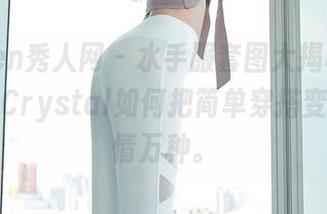 Xiuren秀人网 - 水手服套图大揭秘，看看梓萱Crystal如何把简单穿搭变成了风情万种。