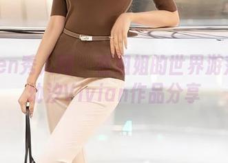 Xiuren秀人网 - 在姐姐的世界游荡：金幼汐Vivian作品分享