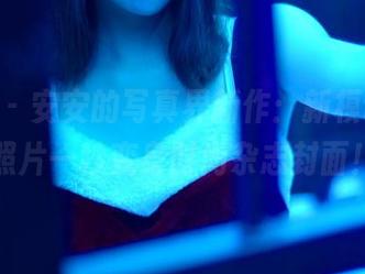 pans - 安安的写真界新作：新模试镜，照片一秒变身时尚杂志封面！