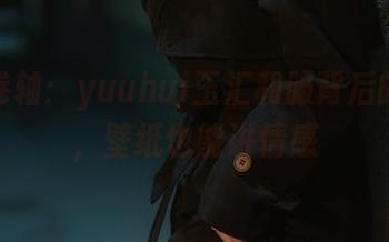 美图卷轴：yuuhui玉汇和服背后的故事，壁纸也能讲情感