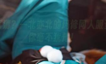 想要高清？一北亦北的玛修同人服资源让你毫不犹豫！