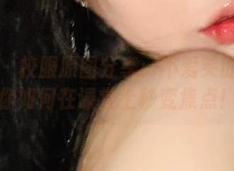 微密圈 - 校服原图分享：不爱笑的赛琳教你如何在课堂上秒变焦点！