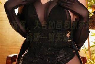 前羽rr告诉你，天台的图包原来这么好：资源一览无遗