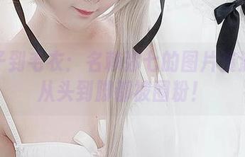 从叶子到毛衣：名赖弥七的图片资源让你从头到脚都被圈粉！
