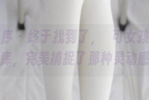 少女秩序 - 终于找到了，晞可女孩的高清图库，完美捕捉了那种灵动感！