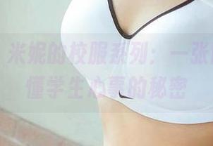 尤果网 - 米妮的校服系列：一张图集，读懂学生心事的秘密