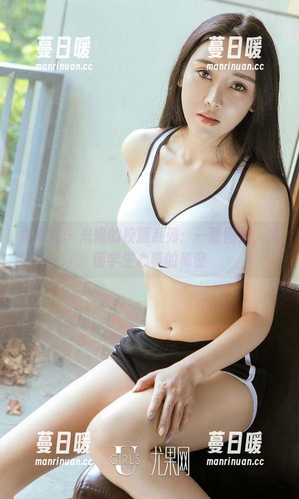 尤果网-米妮 尤果网 - 米妮的校服系列:一张图集,读懂学生心事的秘密