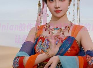 年年Nnian的作品总有种梦醉瑶的魔力，让我忍不住想收藏！