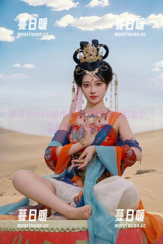 年年Nnian 年年Nnian的作品总有种梦醉瑶的魔力,让我忍不住想收藏!
