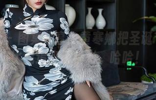 星颜社 - 图集分享：黄寒娜把圣诞节搞得比我追剧还精彩，哈哈！