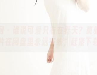 果团网 - 谁说可爱只有在春天？莫雅琪的照片在网盘里永远在线，赶紧下载！