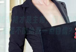 爱丝 - 连衣裙才是主角，何冉的作品下载后能不能给我一点自信？