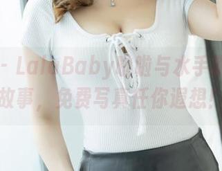爱蜜社 - LalaBaby啦啦与水手服的浪漫故事，免费写真任你遐想！