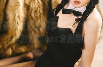 瓦斯塔亚小龙虾又搞事情了！灵魂探戈-伊芙琳的超萌cos套图曝光！