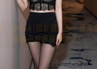 秀人网 - 小Kiki的长腿：每一张美图背后都有小故事等你发现！
