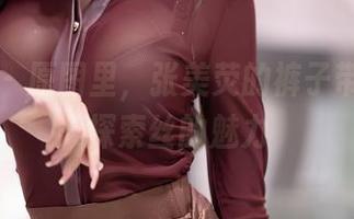 秀人网 - 原图里，张美荧的裤子带你一起探索丝的魅力