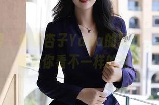 秀人网 - 解锁杏子Yada的黑丝，免费原图带你看不一样的她！