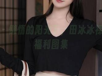 秀人网 - 懒惰的阳光下，田冰冰裸足写真福利图集