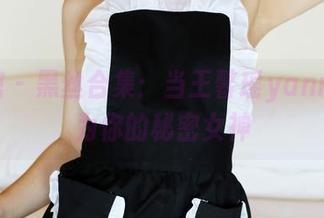 美媛馆 - 黑丝合集：当王馨瑶yanni变身为你的秘密女神