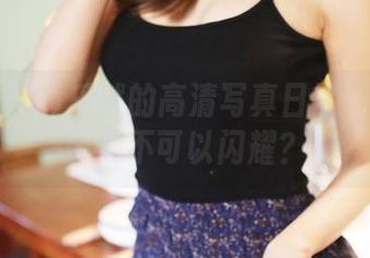 美媛馆 - 黄乐然的高清写真日常——谁说普通不可以闪耀？