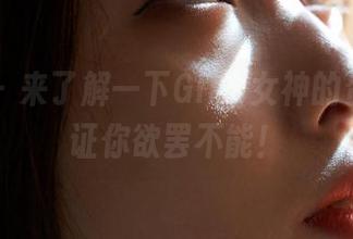 蜜桃社 - 来了解一下Gina女神的资源，保证你欲罢不能！