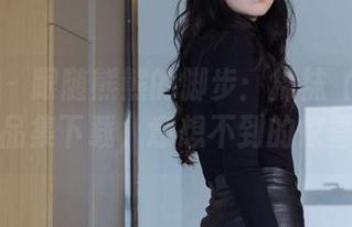 袜啵啵 - 跟随熊熊的脚步：棉袜（踩脏）作品集下载，意想不到的惊喜！