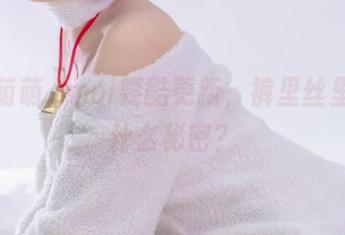 铁打萌萌_moi耍酷更新，裤里丝里还有什么秘密？