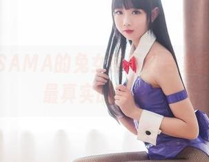在雪琪SAMA的兔女郎写真合集里，感受最真实的瞬间！