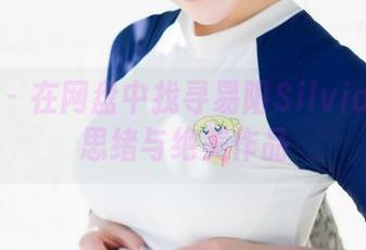 魅妍社 - 在网盘中找寻易阳Silvia的海边思绪与绝美作品