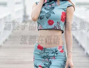 魅妍社 - 萌奈子的学姐私房合集，感觉每张都在低语。